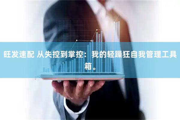 旺发速配 从失控到掌控：我的轻躁狂自我管理工具箱。