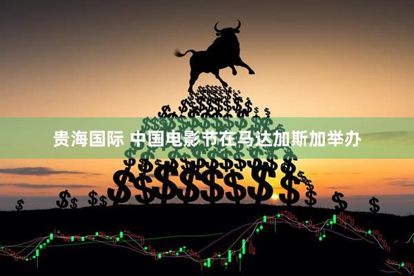 贵海国际 中国电影节在马达加斯加举办