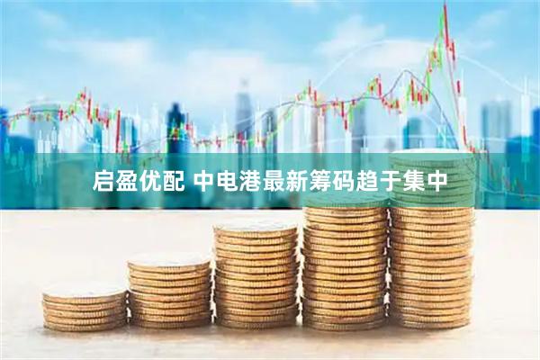启盈优配 中电港最新筹码趋于集中