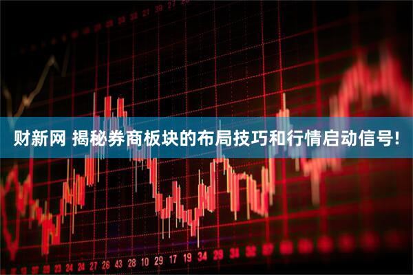 财新网 揭秘券商板块的布局技巧和行情启动信号!