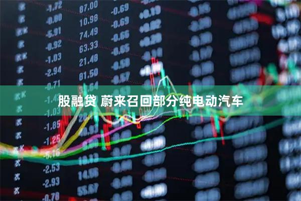 股融贷 蔚来召回部分纯电动汽车