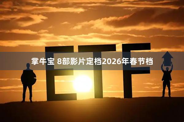 掌牛宝 8部影片定档2026年春节档