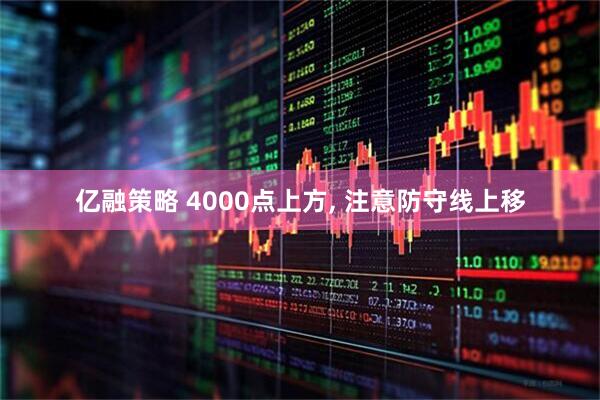 亿融策略 4000点上方, 注意防守线上移